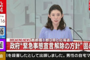5月25日に首都圏1都3県と北海道も緊急事態宣言解除へ