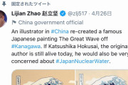 日本政府「中国の報道官は葛飾北斎のツイート消して！」→逆にツイートをトップに固定してしまうwww |  国がやるにしては子供じみてるな
