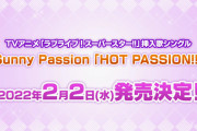 【CD】TVアニメ「ラブライブ！スーパースター!!」挿入歌シングル Sunny Passion「HOT PASSION!!」2/2発売決定！Liella! 1stアルバム「What a Wonderful Dream!!」3/2発売決定！！