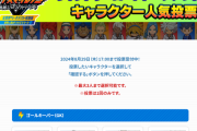 イナズマイレブン、キャラ人気投票を久々に開催！人気1位常連の五条勝は投票候補入りせず…