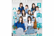 【日向坂46】BRODY2月号、かなり踏み込んだ内容になっている模様…