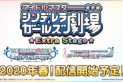 【デレマス】シンデレラガールズ劇場 Extra Stageに期待すること