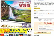 Yahooショッピングで55インチの4Kテレビが3万9800円！HDD4TBが5000円！