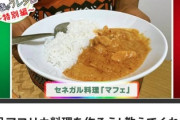 【速報】日本のアフリカ化、ガチで始まる　NHK「絶品アフリカ料理を作ろう！」