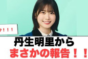 丹生明里からまさかの報告！[日向坂46]