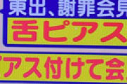 【画像】 東出昌大、会見の時に舌ピアスしてた疑惑勃発でネット衝撃