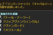 【グラブル】5/19実装英雄武器「トール・テーラー」「リップヴァンウィンクル」「ヴァンガード」「メジエール」性能まとめ