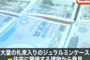 【青梅男性殺害事件】被害者が見せびらかした現金1億円入りケース、フェイクだった　見栄を張るための嘘か