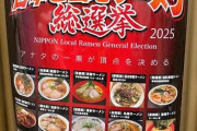 【ガラガラで草】「日本一のラーメン屋」を決める祭典に来たでwwww