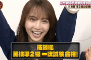佐藤楓ちゃん、英検準２級一次試験合格ｷﾀ━(ﾟ∀ﾟ)━!!!!!スゲーｗｗｗ【乃木坂46】