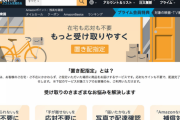 Amazon、配達方法を標準で「置き配」にする実証実験のエリア拡大。東京都と大阪府の一部、名古屋市、札幌市も対象に