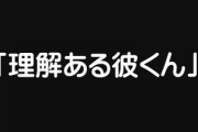 “理解ある彼くん”って馬鹿にする人達をみると、本当に支え合えてる夫婦もいるんだよと言いたくなる