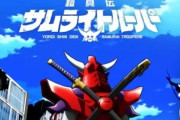 『鎧伝サムライトルーパー』 37年ぶりTVシリーズ続編！特報映像公開！