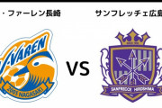 ◆悲報◆Ｊ１の先頭を走ってるはずのサンフレッチェ広島さん、練習試合でJ2長崎に敗れる