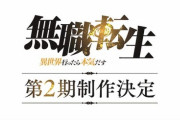 【朗報】なろうの名作『無職転生』 アニメ2期の制作決定！！放送時期など詳細は後日発表。