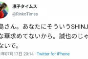 【悲報】カープ女子「大島さんにSHINJO的な華求めてないから誠也の邪魔しないで」→炎上