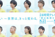 今年の24時間テレビ、全く話題にならない