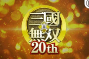 三國無双20周年記念動画が公開！新作フラグか