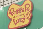 【悲報】ペッパーランチ、またやらかしていた