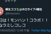 【21時～】ココ「モンハン！コラボ！かなラミしコしコ」