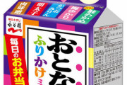 子供が大人のふりかけを使ってしまったんやが