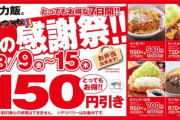 【緊急】かつや、明日から夏の感謝祭