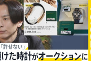 驚愕！高級腕時計シェアサービス、預けたはずのロレックスがオークションに出品