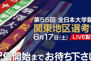 【全日本大学駅伝 関東地区選考会】東農大、14年ぶりの伊勢路復帰！！