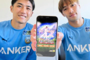 サッカー界でも「プロスピ」人気　川崎・大島＆遠野がハマった理由は