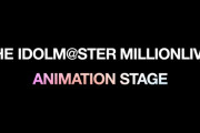 【ミリシタ】次回イベントシリーズ次のイベントシリーズ「ANIMATION STAGE」プロローグ編の動画を公開！楽曲「M@STERPIECE」らしい