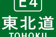 東北道以上に走っててつまらん高速って存在するの？？