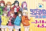 虹ヶ咲のセガスタッフイメージガール決定戦が開催！あなたは誰に投票する？