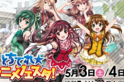 【朗報】まろに☆えーるの声優達、平均年齢40近いのに今年もとちテレアニメフェスタで踊りそう