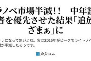 若者のライトノベル離れが深刻化