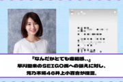 【Youtube更新】『なんだかとても違和感、、』早川聖来のSEIGO氏への訴えに対し、元乃木坂46井上小百合が言及。反応まとめ