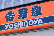 【悲報】吉野家、荒らされる