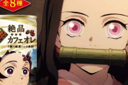 ダイドー「鬼滅の刃コラボの缶コーヒー、売上30％くらいは伸びるといいな…」　→　とんでもない売上を達成ｗｗｗｗｗｗｗｗ