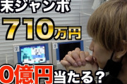 はじめしゃちょーさん、年末ジャンボ宝くじ710万円分買った結果ｗｗｗｗｗｗｗ