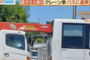 【画像有】ユニック車がバスに追突、アームが突き刺さる。