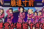 止まらない卒業ラッシュでAKB48解散か…メンバー、ファンからも相次ぐ運営批判に絶句…倉野尾成美が明かした内部事情に驚きを隠せない【アイドル】