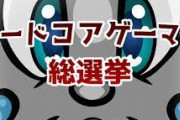 ゲームスパーク「ハードコアゲーマーが決めるゲーム総選挙開催します！結果は1月8日に発表予定！」