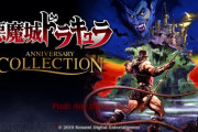 コナミは悪魔城ドラキュラの新作をswitchで出して！