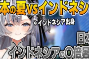 【ホロID】ゼータ「日本の夏はインドネシアの2倍くらい暑い」