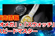【オメガ×スウォッチ】スピードマスター、転売の影響か？26日の発売を中止に