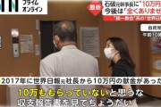 【動画】世界日報(旧統一系)が石破元幹事長に献金判明⇒石破氏「10万円もない」⇒収支報告書「10万円」