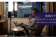 帝国ホテル、１ヶ月36万円で暮らせる新サービスを開始