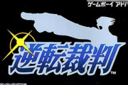 逆転裁判とかいう元はGBAのコンテンツを未だに最新機種に移植し続けてるゲーム