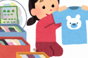 中古の子供服についてどう思いますか？