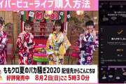 “ももクロが動画でレクチャー!!”『ももクロ夏のバカ騒ぎ2020 配信先からこんにちは』PPV購入方法レクチャー動画 公開！