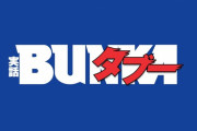 【悲報】実話BUNKAタブーの最新号、ちょっとヤバいｗｗｗ